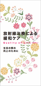 放射線治療による 緩和ケア