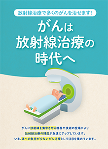 がんは放射線治療の時代へ
