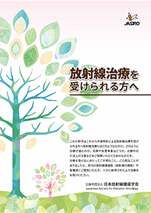 放射線治療を受けられる方へ