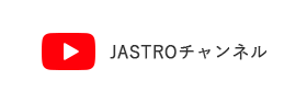 JASTROチャンネル