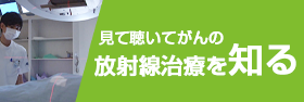 見て聴いてがんの放射線治療を知る