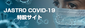 JJASTRO COVID-19特設サイト