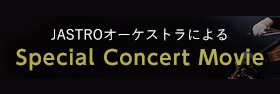JASTROオーケストラによるSpecial Concert Movie