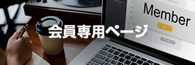 会員専用ページ