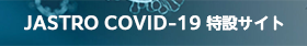 JJASTRO COVID-19特設サイト