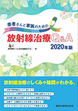 患者さんと家族のための放射線治療Q&A 2020年版