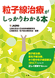 粒子線治療がしっかりわかる本