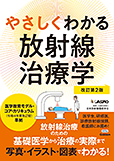 やさしくわかる放射線治療学改訂第２版