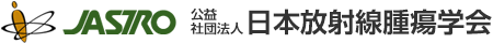 公益社団法人 日本放射線腫瘍学会