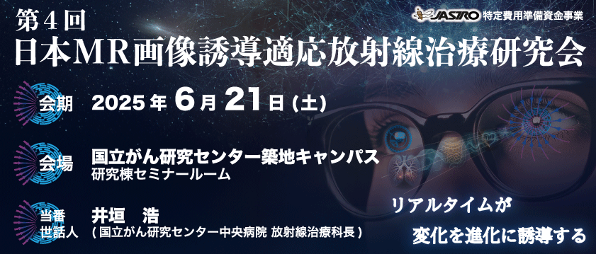 第4回日本MR画像誘導適応放射線治療研究会