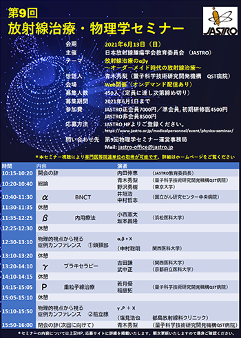 第9 回放射線治療・物理学セミナーの ご案内