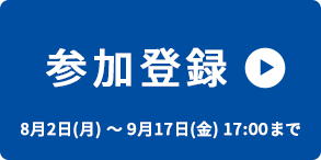 参加登録：8月2日(月)～ 9月17日(金)17:00まで