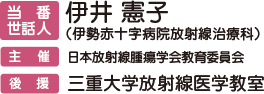 当番世話人：伊井憲子（伊勢赤十字病院放射線治療科）