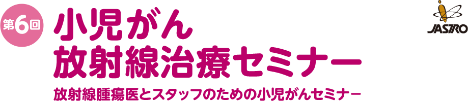 第6回小児がん放射線治療セミナー
