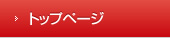 トップページ