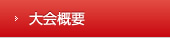 大会概要