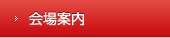 会場案内