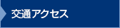 交通アクセス