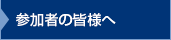 参加者の皆様へ
