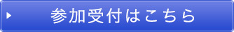 参加受付はこちら