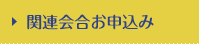関連会合お申込み