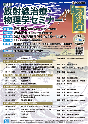 第11回放射線治療・物理学セミナー