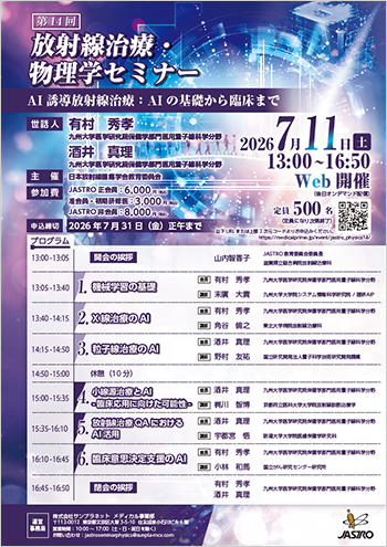 第14回放射線治療・物理学セミナー