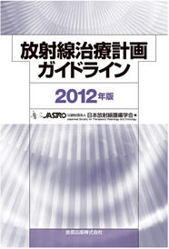 放射線治療計画ガイドライン2012