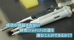 地方で働く医師の本音 アカデミアの世界へようこそ!編