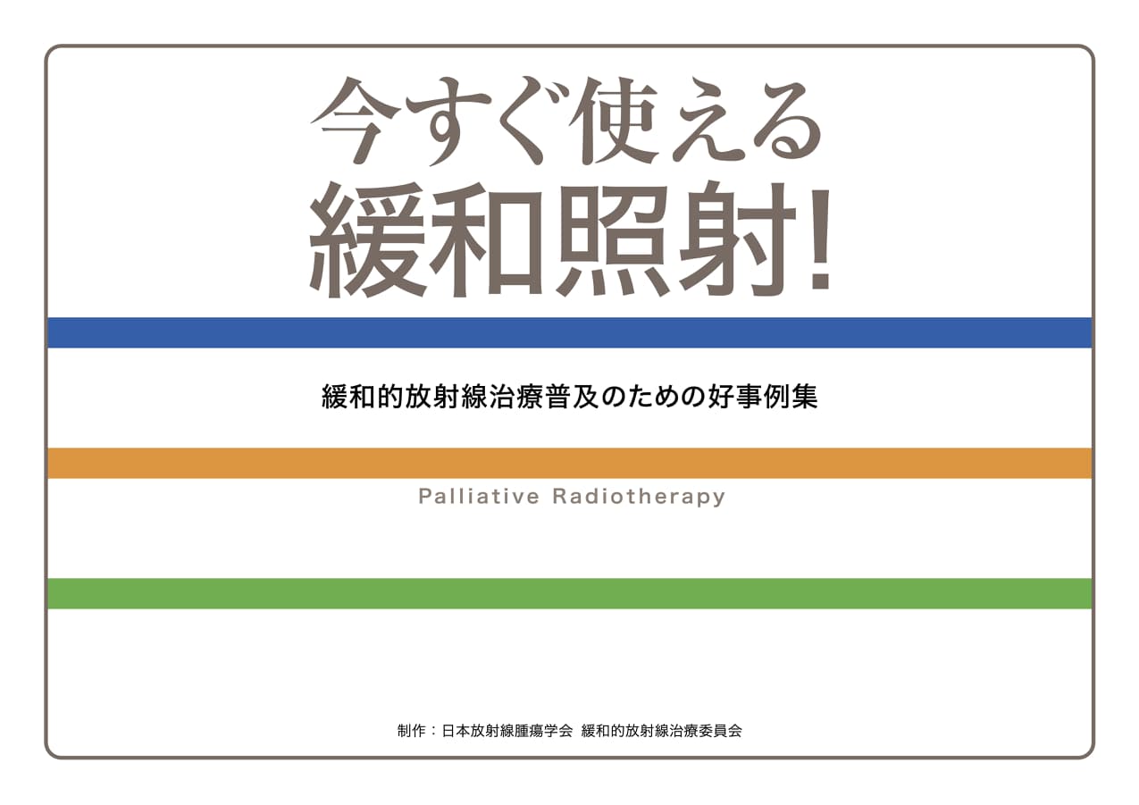 緩和的放射線治療 | JASTRO 日本放射線腫瘍学会
