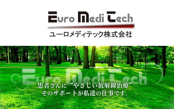 ユーロメディテック株式会社