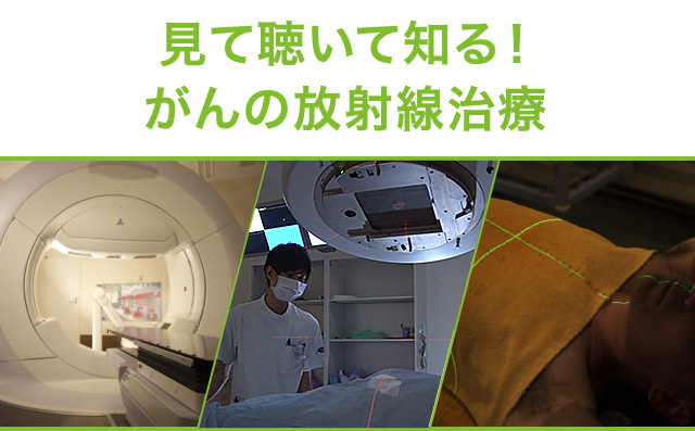 見て聴いて知る！がんの放射線治療