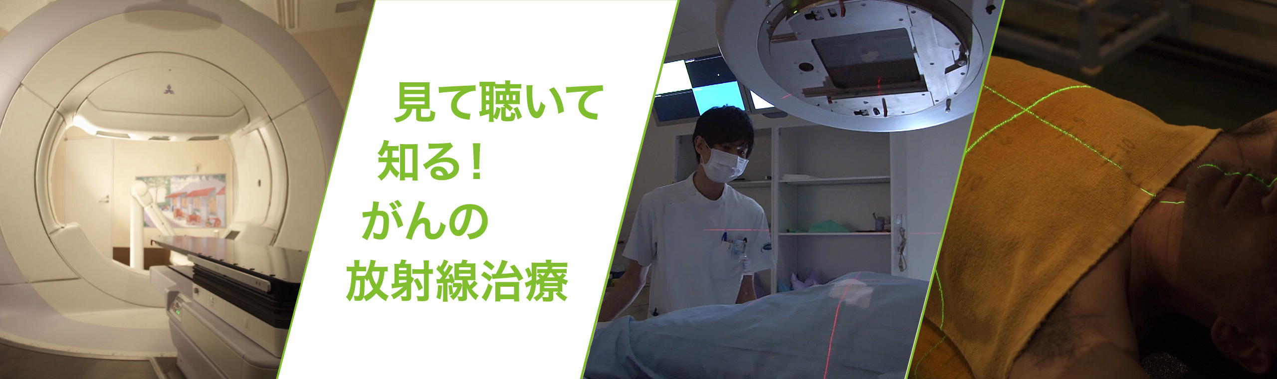 見て聴いて知る！がんの放射線治療